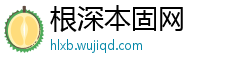 根深本固网